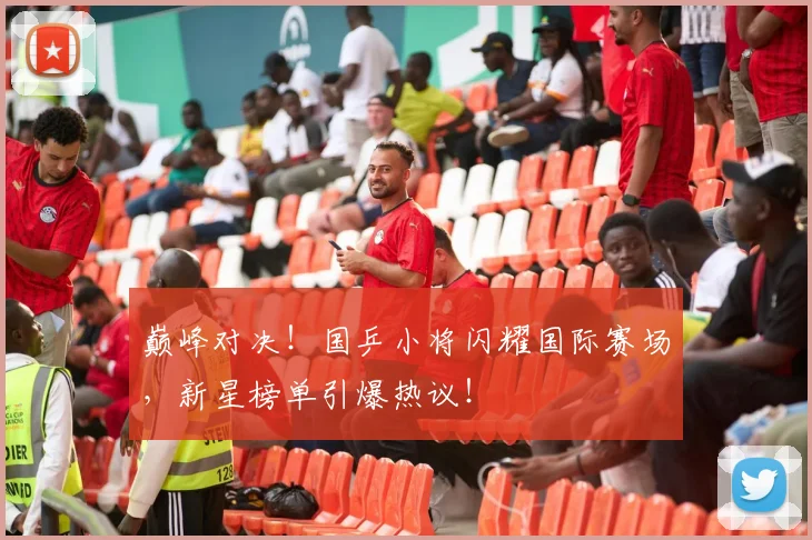 巅峰对决！国乒小将闪耀国际赛场，新星榜单引爆热议！