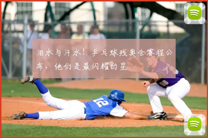 泪水与汗水！乒乓球残奥会赛程公布，他们是最闪耀的星