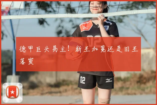 德甲巨头易主！新王加冕还是旧王落寞