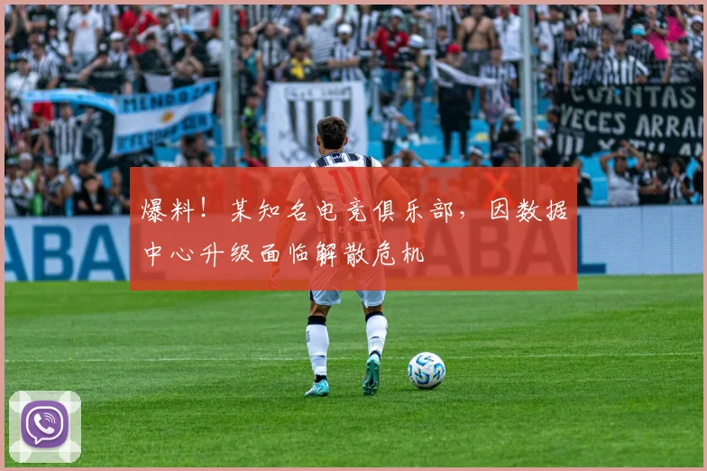 爆料!某知名电竞俱乐部,因数据中心升级面临解散危机
