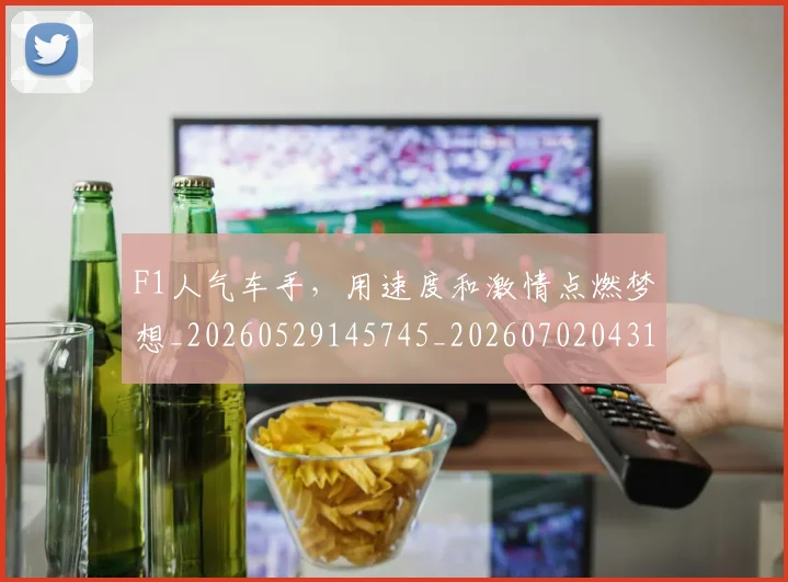 F1人气车手，用速度和激情点燃梦想_20260529145745_20260702043120