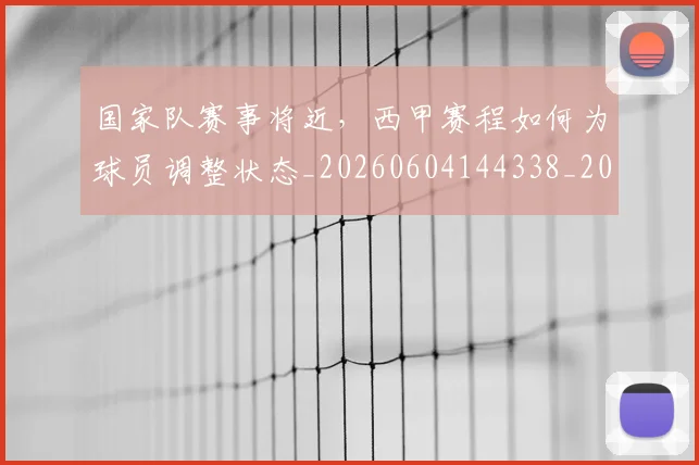 国家队赛事将近，西甲赛程如何为球员调整状态_20260604144338_20260707013516