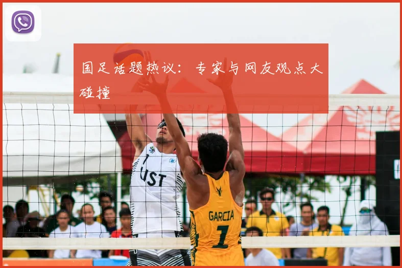 国足话题热议：专家与网友观点大碰撞