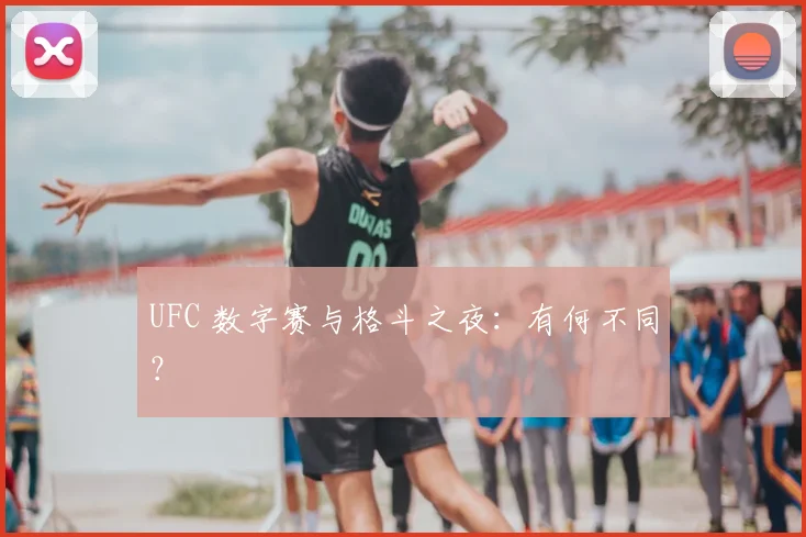UFC 数字赛与格斗之夜:有何不同?
