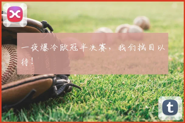 一夜爆冷欧冠半决赛，我们拭目以待！