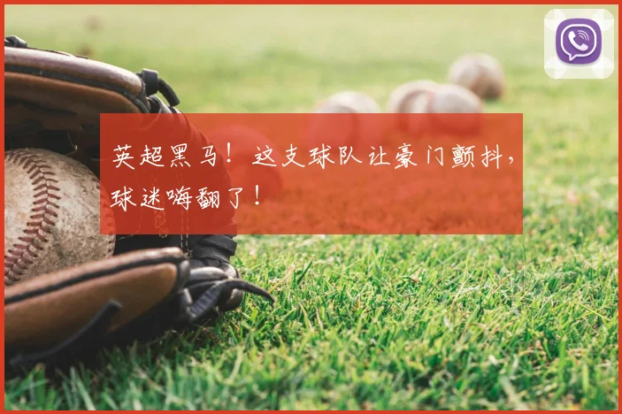 英超黑马！这支球队让豪门颤抖，球迷嗨翻了！