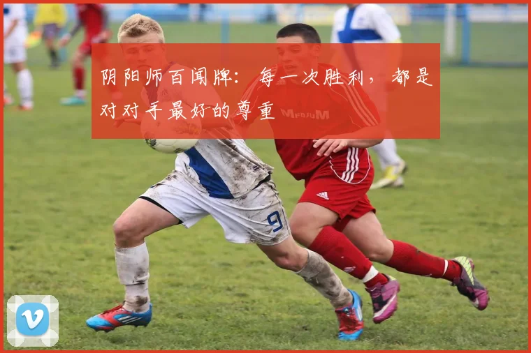 阴阳师百闻牌:每一次胜利,都是对对手最好的尊重
