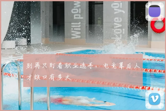 别再只盯着职业选手，电竞幕后人才缺口有多大