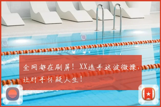 全网都在刷屏!XX选手这波微操,让对手怀疑人生!