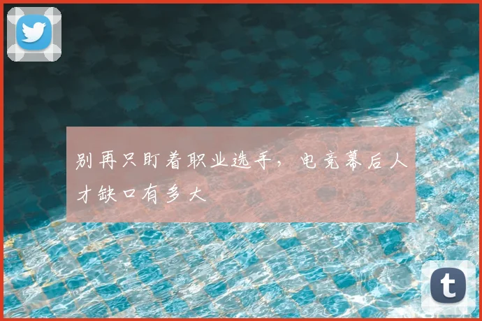 别再只盯着职业选手，电竞幕后人才缺口有多大