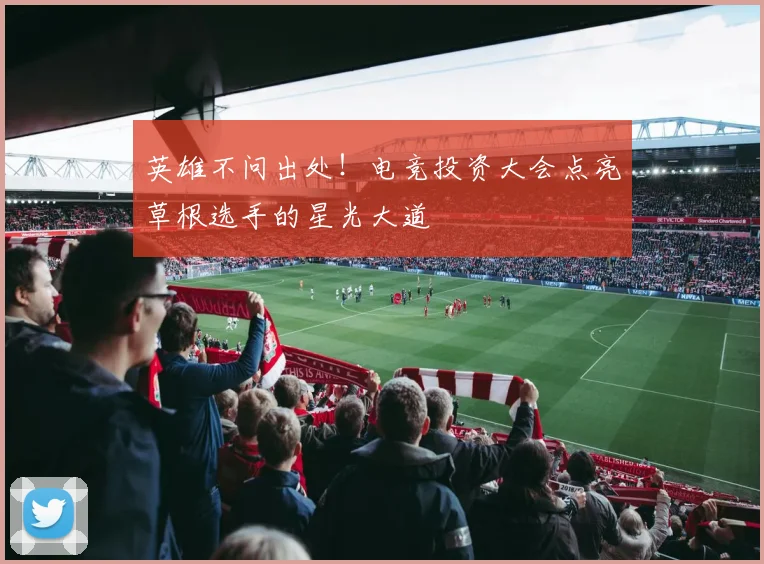 英雄不问出处!电竞投资大会点亮草根选手的星光大道