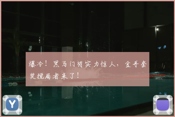 爆冷！黑马门将实力惊人，金手套奖搅局者来了！
