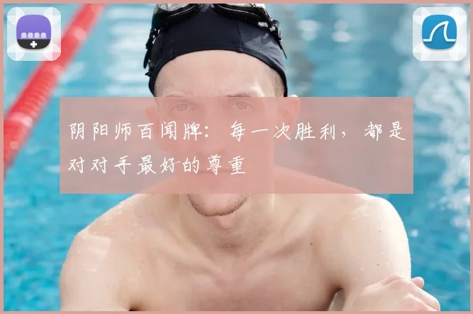 阴阳师百闻牌：每一次胜利，都是对对手最好的尊重