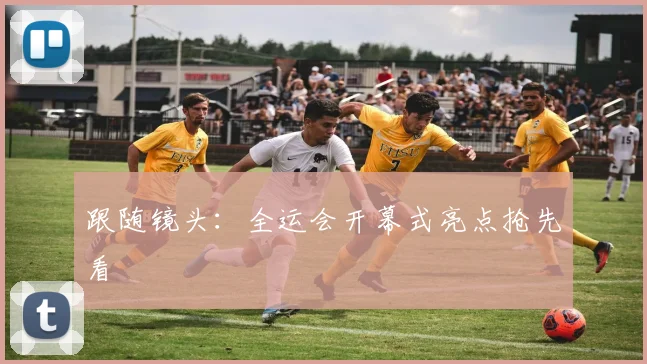 跟随镜头:全运会开幕式亮点抢先看