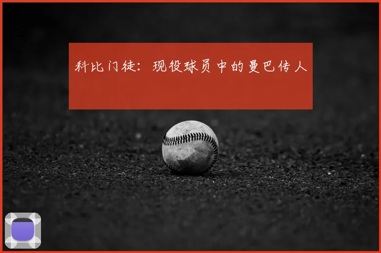 科比门徒:现役球员中的曼巴传人