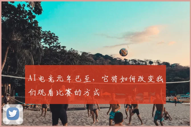AI电竞元年已至,它将如何改变我们观看比赛的方式