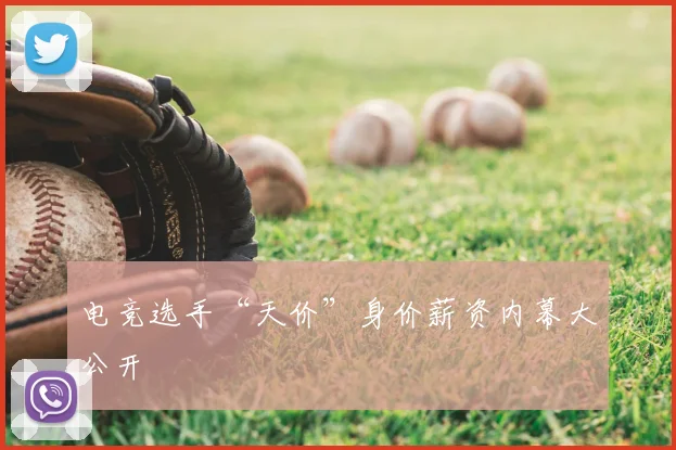 电竞选手“天价”身价薪资内幕大公开