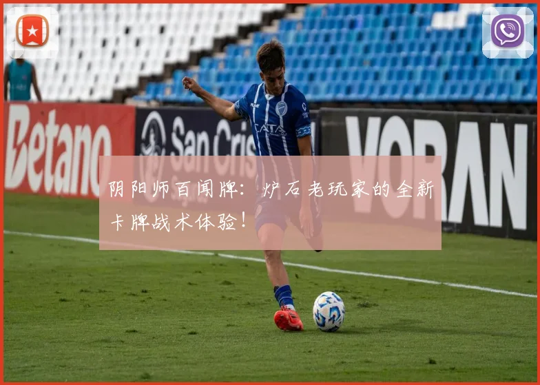 阴阳师百闻牌:炉石老玩家的全新卡牌战术体验!