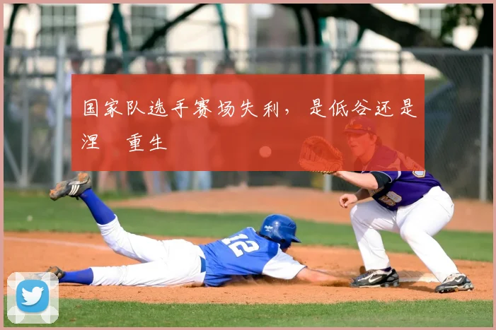 国家队选手赛场失利，是低谷还是涅槃重生